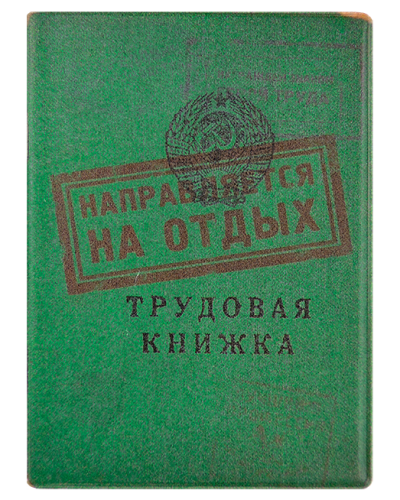 Обложка на паспорт "Трудовая книжка. На отдых" (пластик)