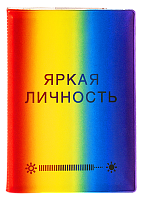 Обложка на паспорт "Яркая личность" (пластик)