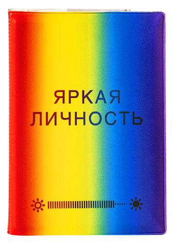 Обложка на паспорт "Яркая личность" (пластик)