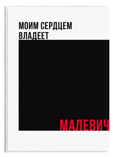 Обложка на паспорт "Сердце.Малевич" (пластик)