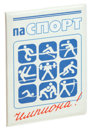 Обложка на паспорт "Паспорт чемпиона" (пластик)