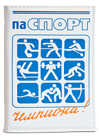 Обложка на паспорт "Паспорт чемпиона" (экокожа)