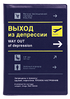 Обложка на паспорт "Выход из депрессии" (пластик)