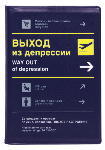 Обложка на паспорт "Выход из депрессии" (пластик)