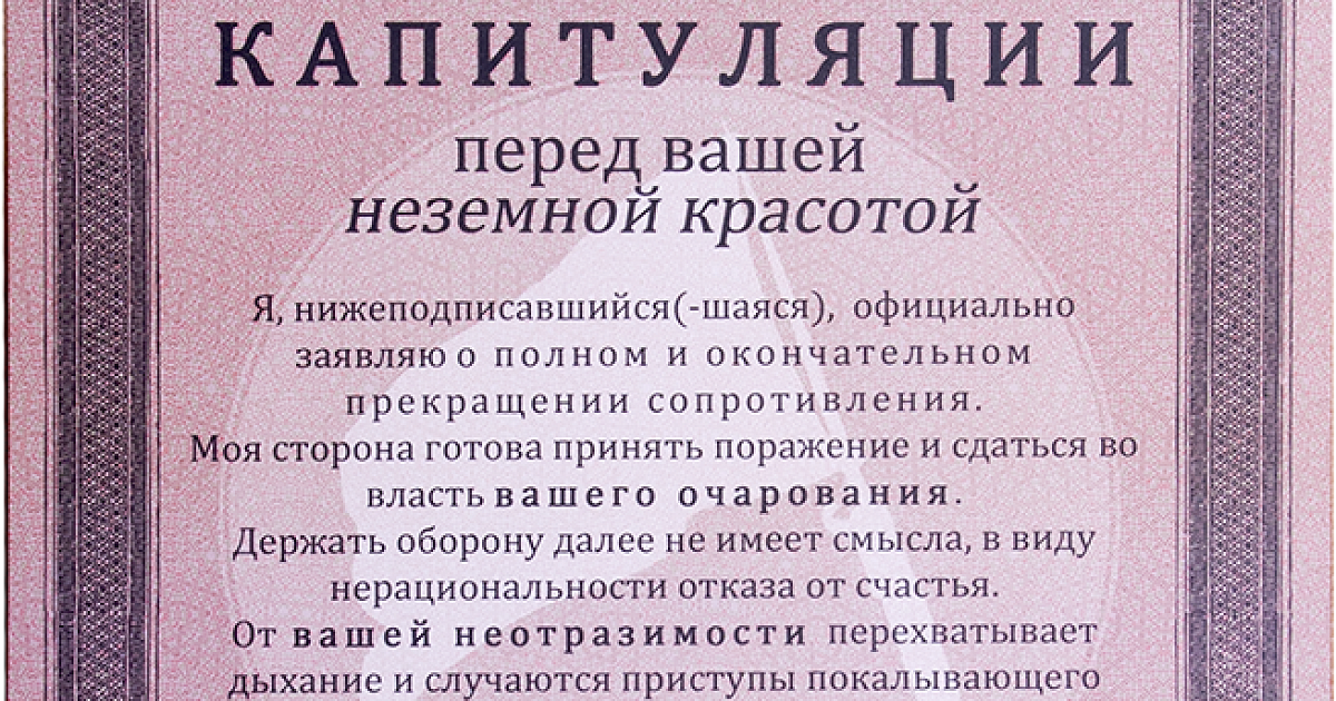 Перед вашим. Шуточный акт о капитуляции. Акт о безоговорочной капитуляции перед вашей неземной красотой. Шаблон акт о капитуляции. Грамота «акт о капитуляции перед неземной красотой».