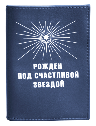 Обложка на паспорт "Рожден под счастливой звездой" (кожа)