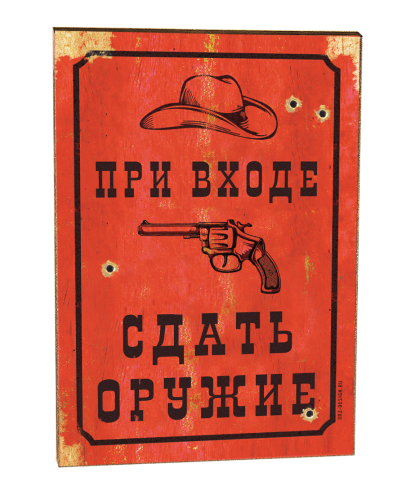 Табличка на дверь (мдф) "Сдать оружие"