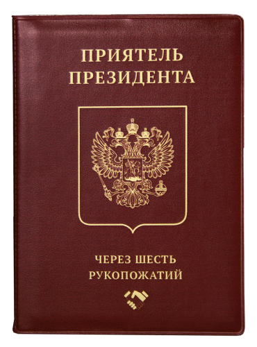 Обложка на паспорт "Приятель президента" (пластик)