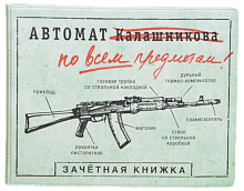 Обложка на зачетную книжку "Автомат Калашникова"