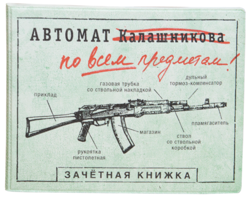 Обложка на зачетную книжку "Автомат Калашникова"