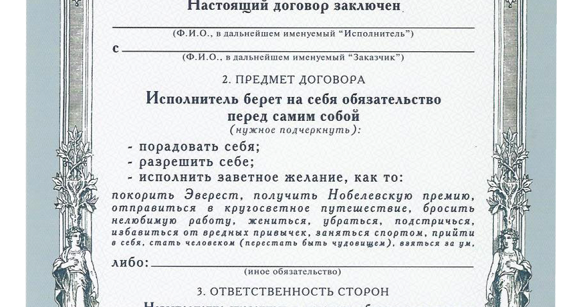 Самому контракт. Шуточный договор. Договор с самим собой. Договор шуточный образец. Договор с самим собой образец.