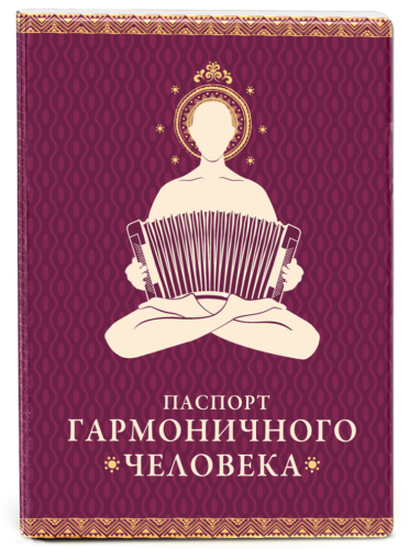 Обложка на паспорт "Гармоничный человек" (пластик)