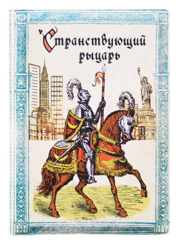 Обложка на паспорт "Рыцарь" (пластик)