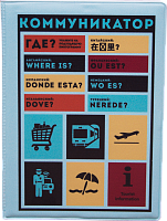Обложка на паспорт "Коммуникатор" (пластик)