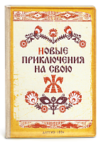 Обложка на паспорт "Новые приключения на свою Ж." (пластик)